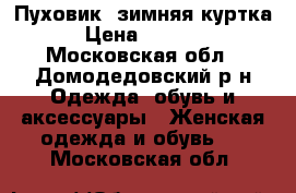 Пуховик, зимняя куртка › Цена ­ 5 000 - Московская обл., Домодедовский р-н Одежда, обувь и аксессуары » Женская одежда и обувь   . Московская обл.